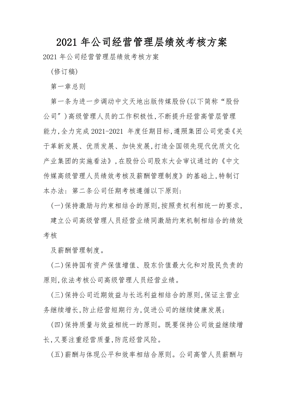 2021年公司经营管理层绩效考核方案.doc_第1页