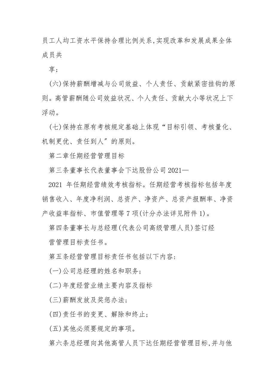2021年公司经营管理层绩效考核方案.doc_第2页