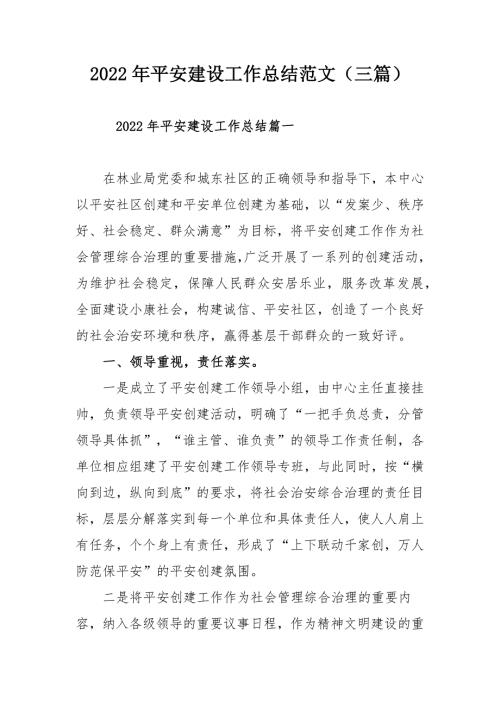 2022年平安建设工作总结范文三篇.docx