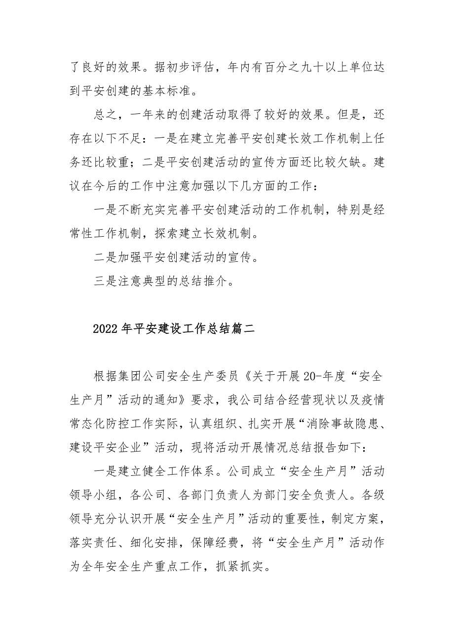 2022年平安建设工作总结范文三篇.docx_第3页