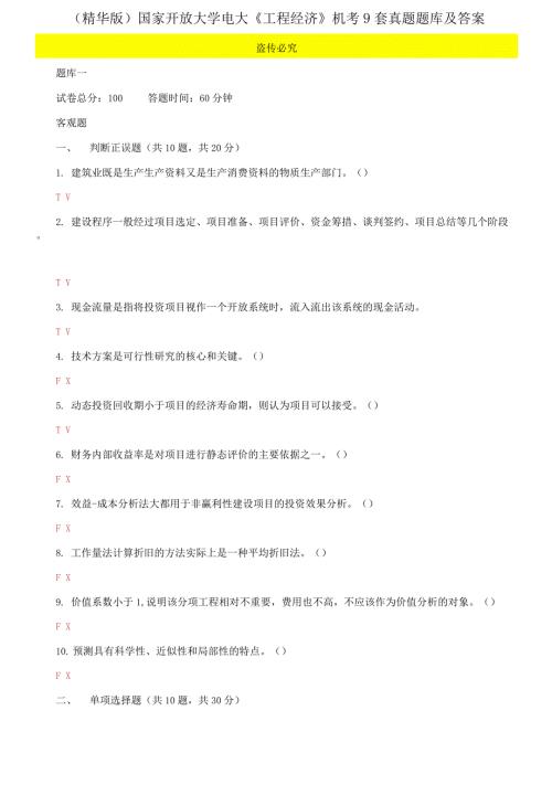 2021更新国家开放大学电大工程经济机考9套真题题库及答案.docx