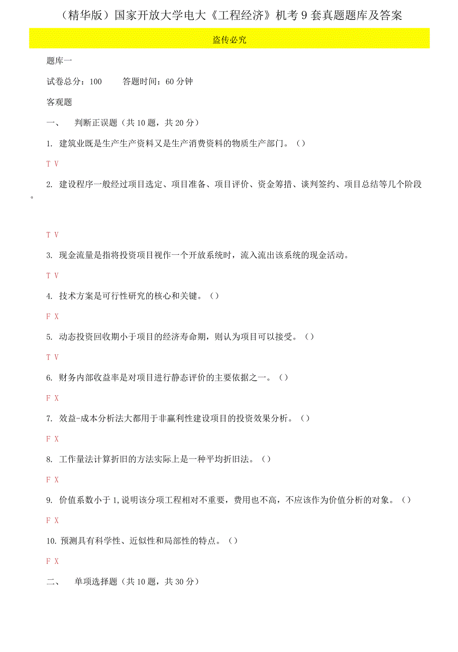 2021更新国家开放大学电大工程经济机考9套真题题库及答案.docx_第1页