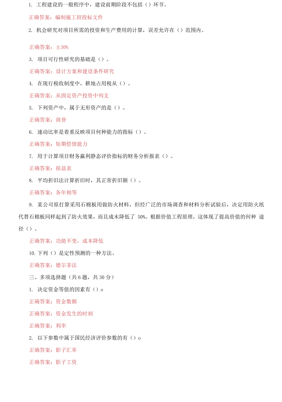 2021更新国家开放大学电大工程经济机考9套真题题库及答案.docx_第2页