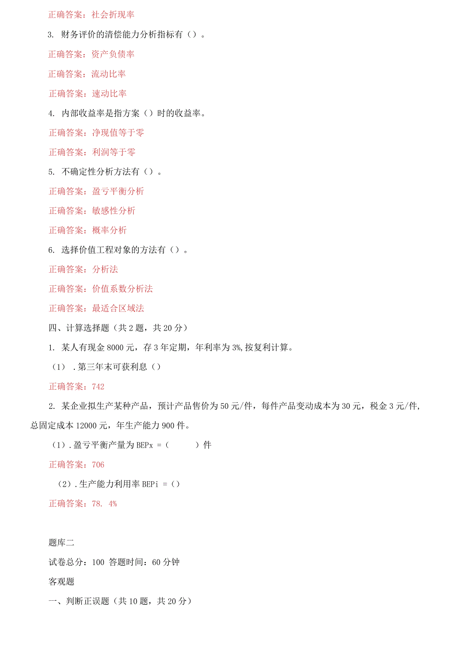 2021更新国家开放大学电大工程经济机考9套真题题库及答案.docx_第3页