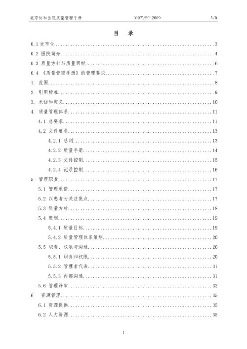 xx协和医院质量管理手册.doc