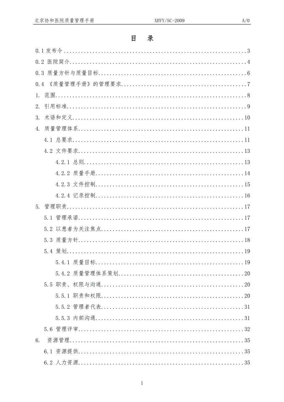 xx协和医院质量管理手册.doc_第1页