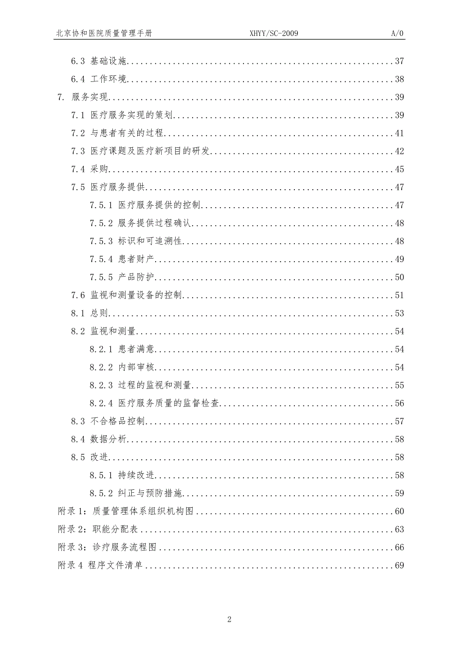 xx协和医院质量管理手册.doc_第2页