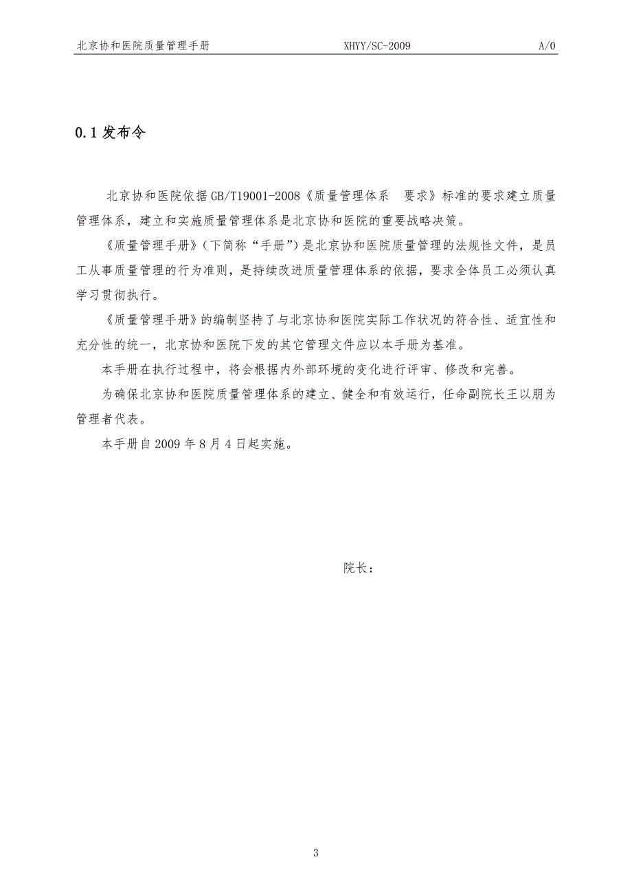 xx协和医院质量管理手册.doc_第3页