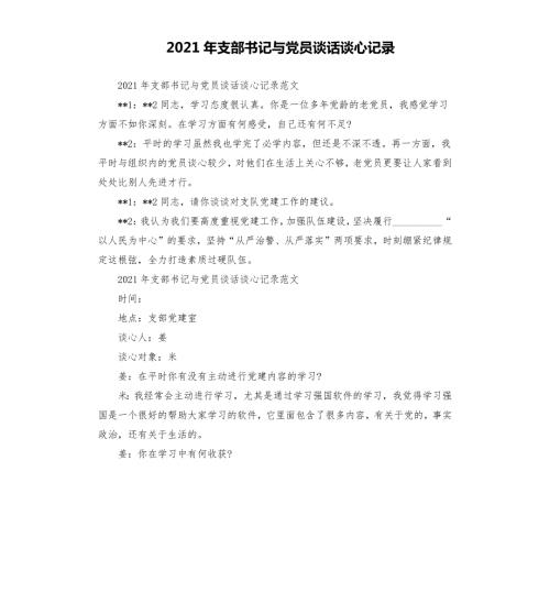 2021年支部书记与党员谈话谈心记录.docx