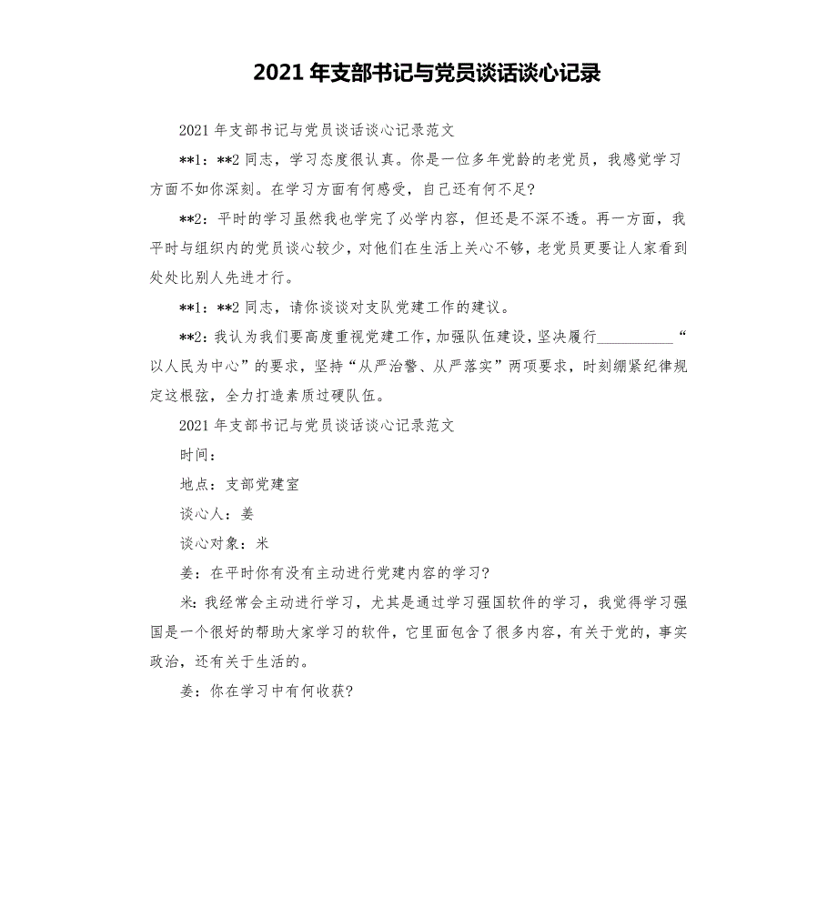 2021年支部书记与党员谈话谈心记录.docx_第1页