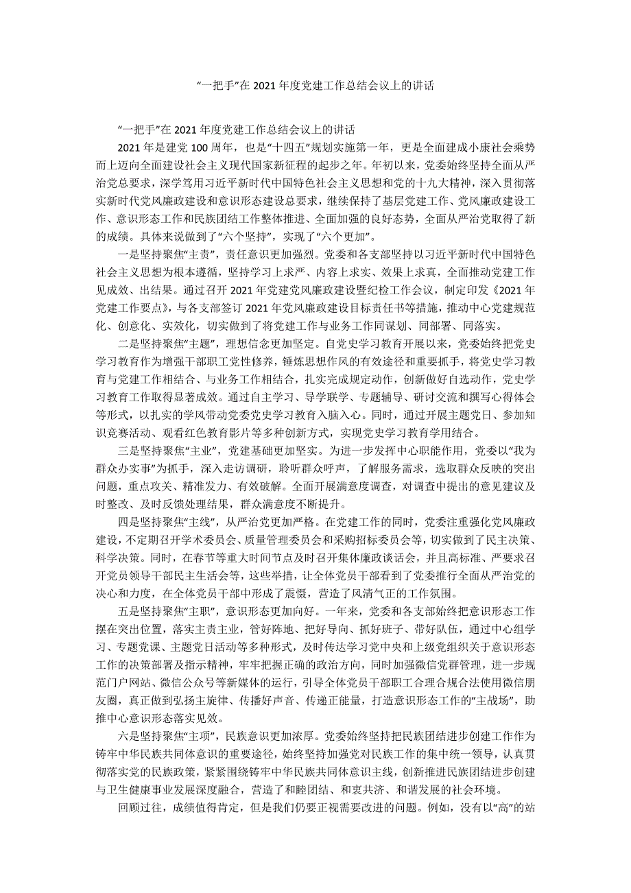 一把手在2021党建工作总结会议上的讲话.docx_第1页