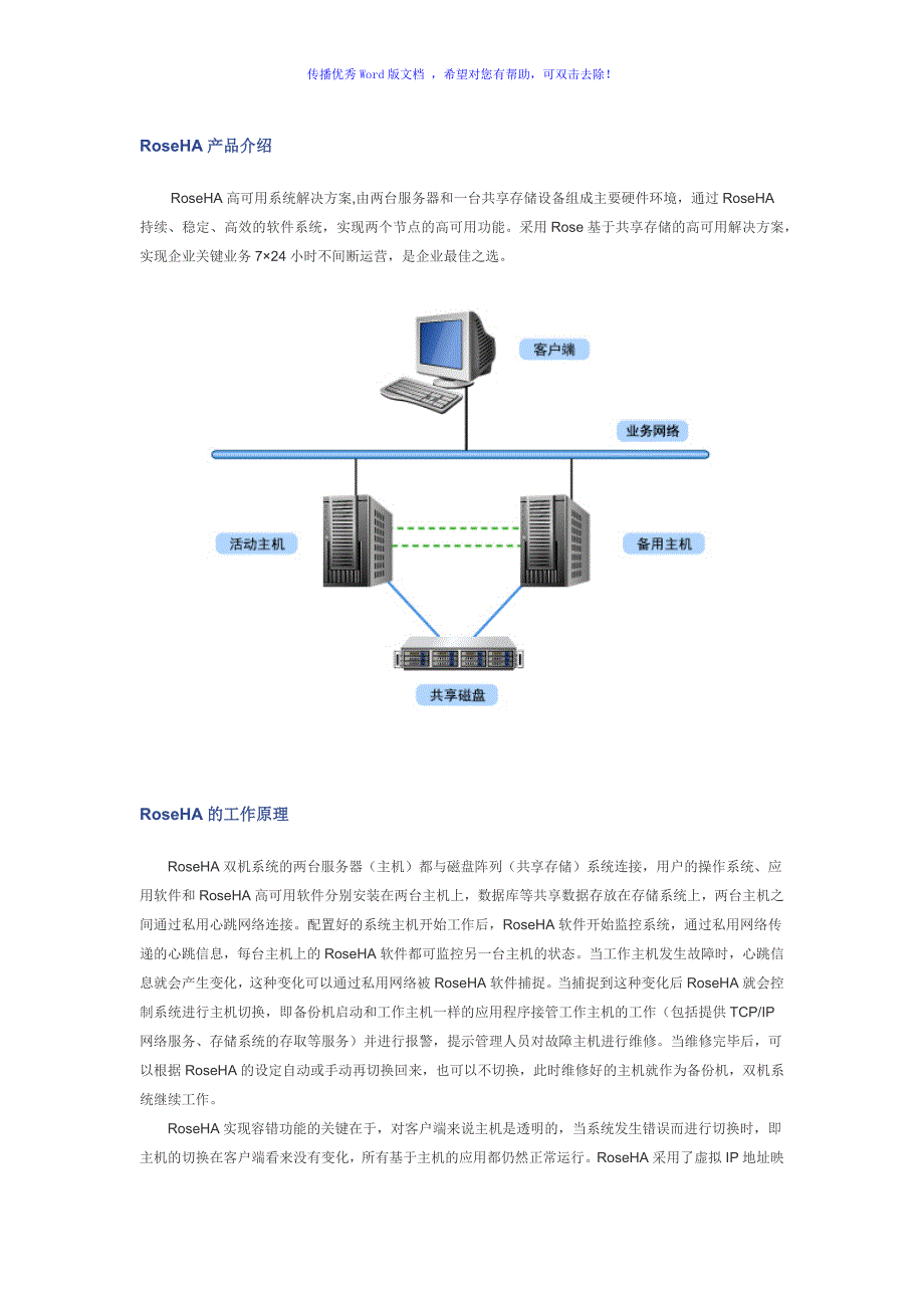 RoseHA产品介绍Word版.doc_第1页