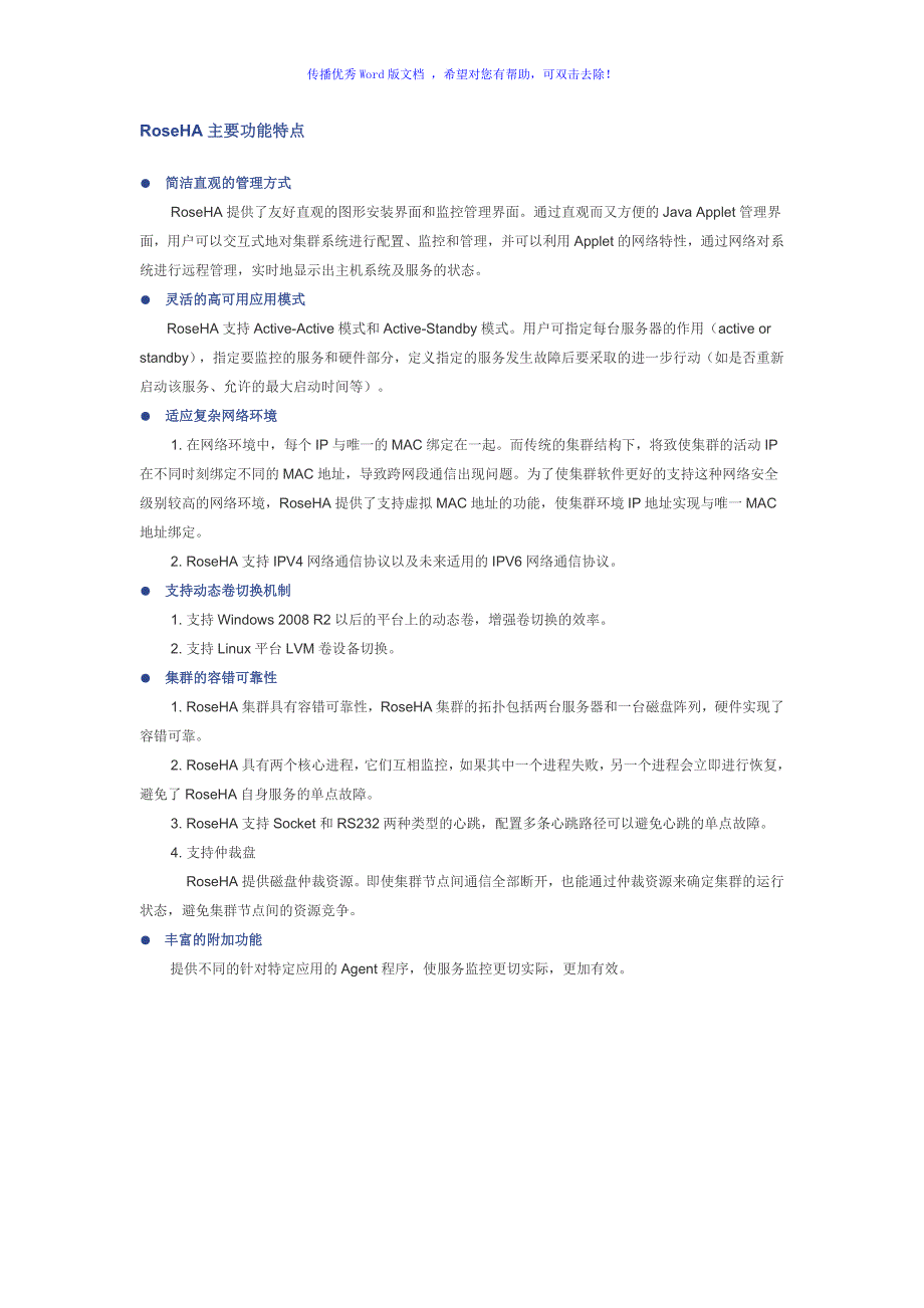 RoseHA产品介绍Word版.doc_第3页