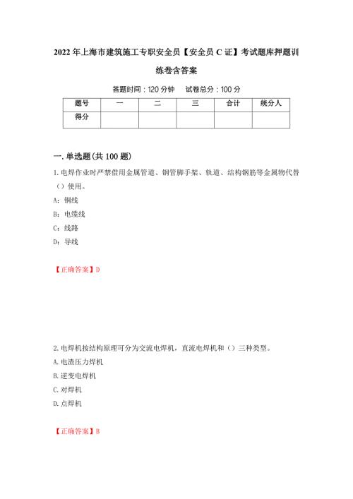 2022年上海市建筑施工专职安全员安全员C证考试题库押题训练卷含答案_21_.docx