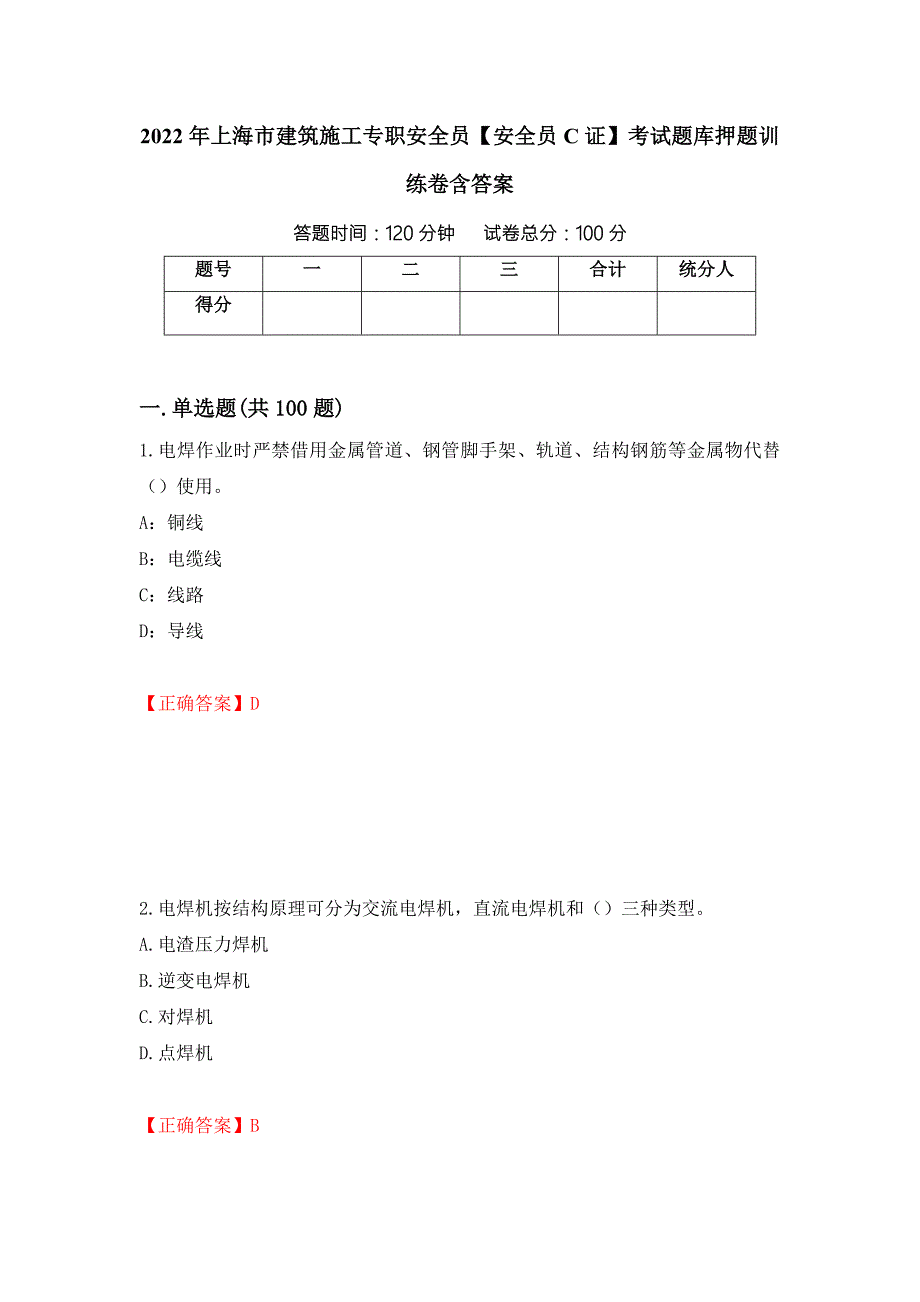 2022年上海市建筑施工专职安全员安全员C证考试题库押题训练卷含答案_21_.docx_第1页