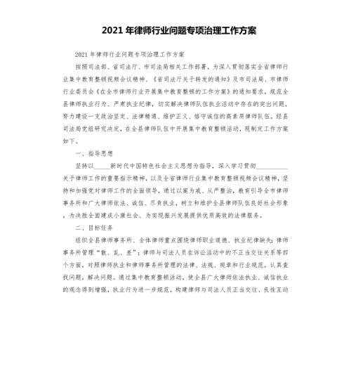 2021年律师行业问题专项治理工作方案.docx