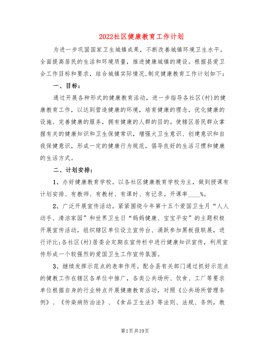 2022社区健康教育工作计划9篇.doc_第1页