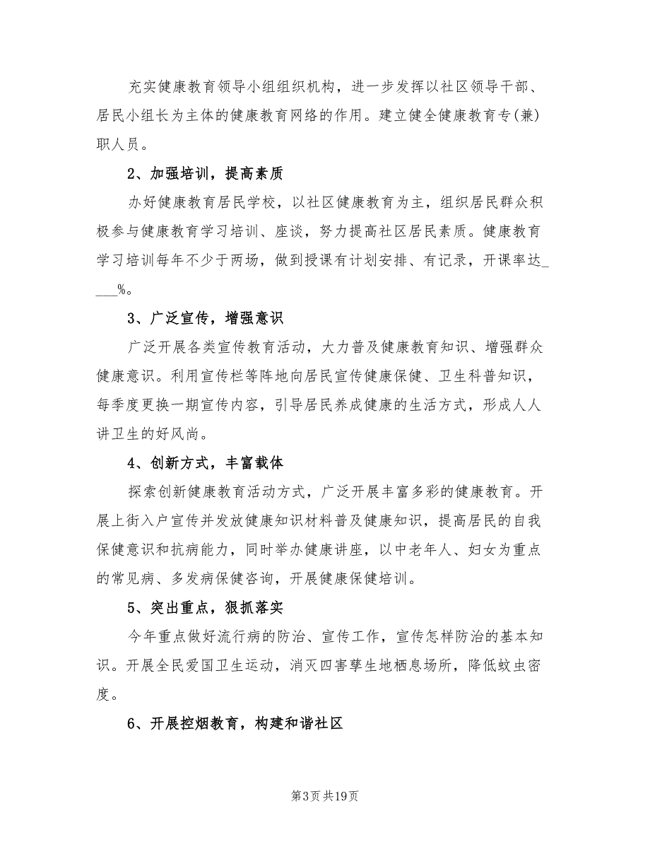 2022社区健康教育工作计划9篇.doc_第3页