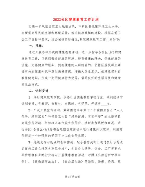 2022社区健康教育工作计划9篇.doc