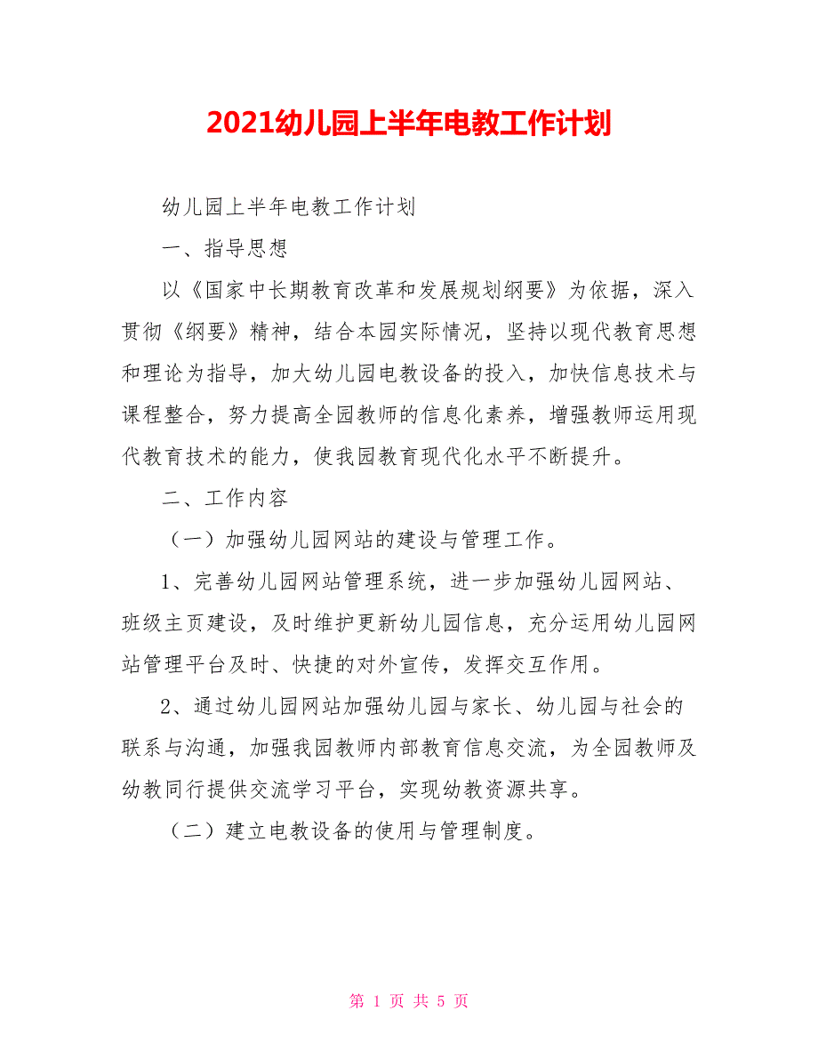 2021幼儿园上半年电教工作计划.doc_第1页