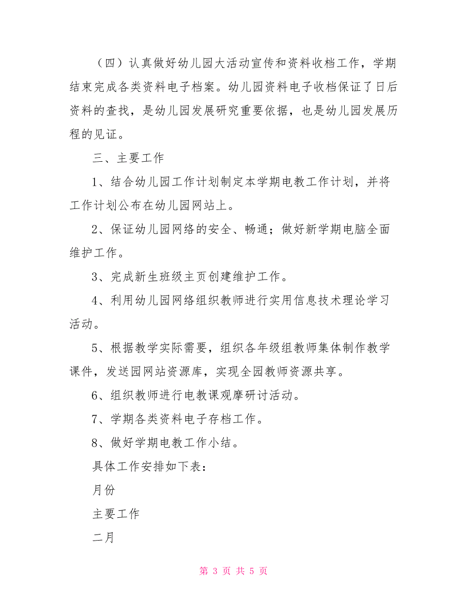 2021幼儿园上半年电教工作计划.doc_第3页
