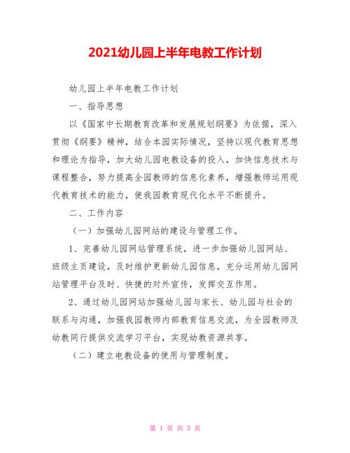 2021幼儿园上半年电教工作计划.doc