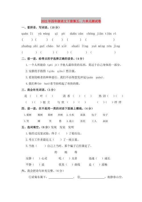 2022年四年级语文下册第五六单元测试卷.doc