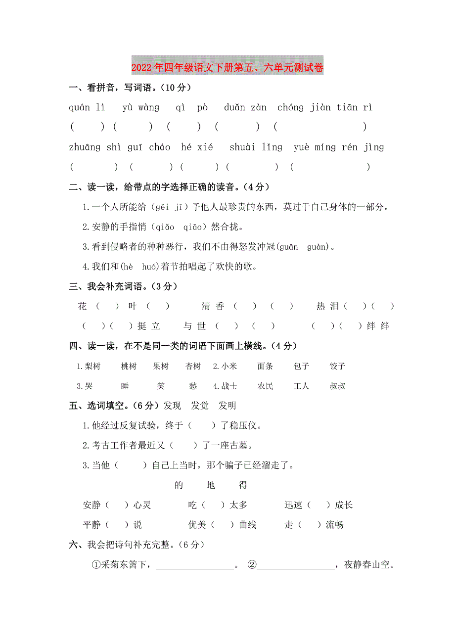 2022年四年级语文下册第五六单元测试卷.doc_第1页
