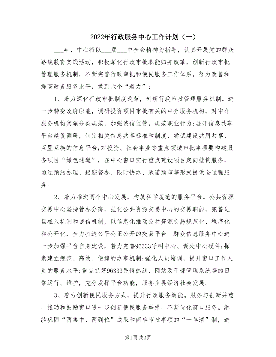 2022年行政服务中心工作计划一.doc_第1页