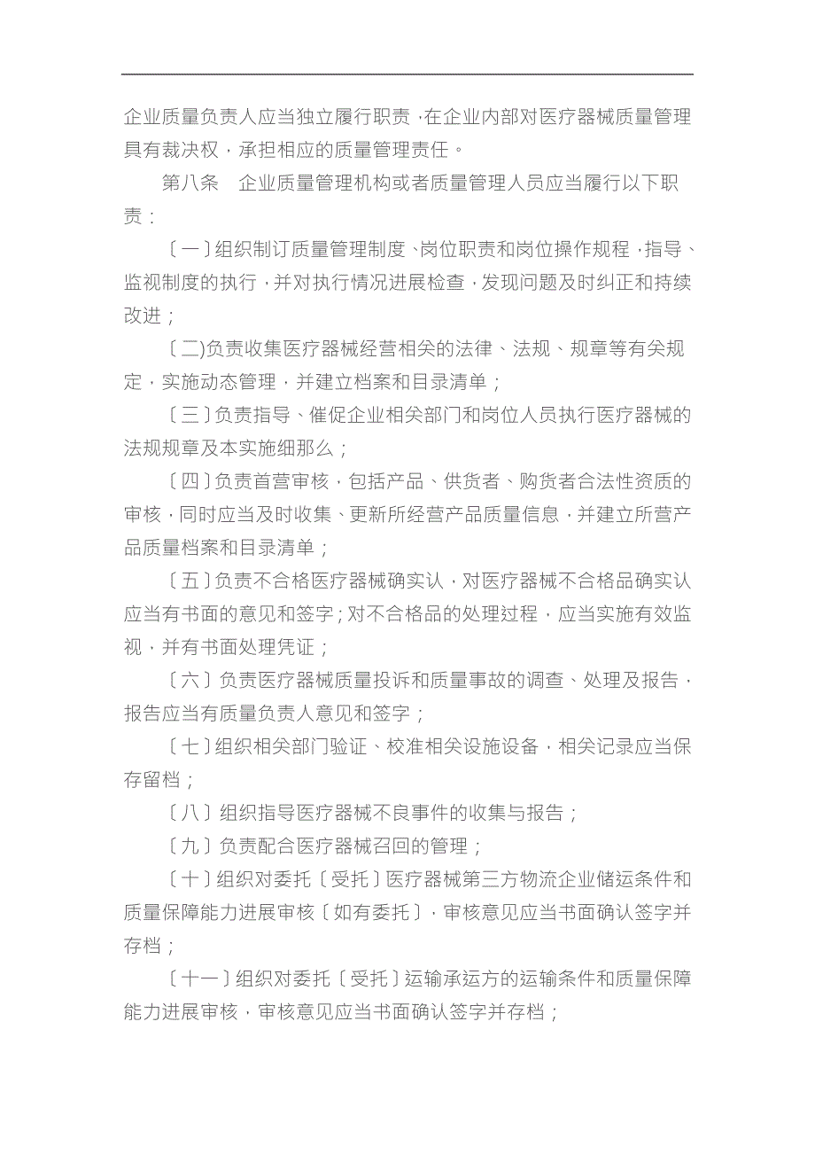上海市医疗器械经营质量管理规范实施细则.doc_第2页
