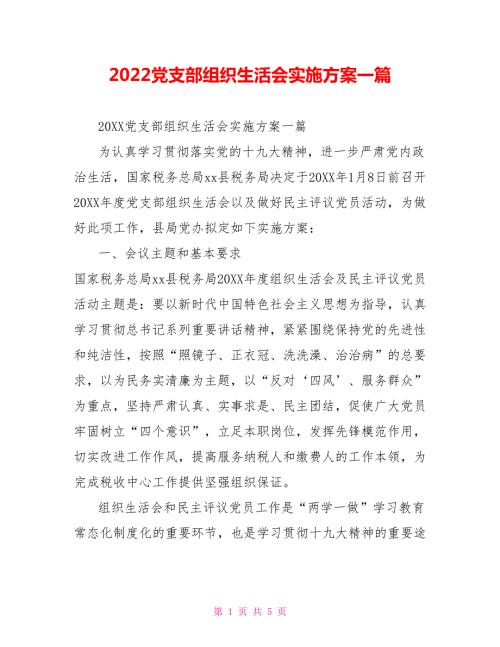 2022党支部组织生活会实施方案一篇.doc