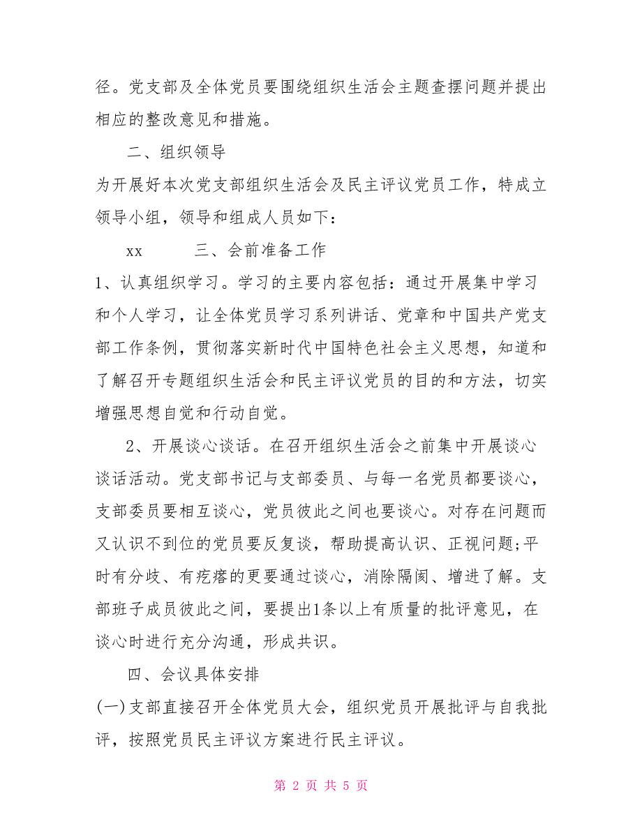 2022党支部组织生活会实施方案一篇.doc_第2页
