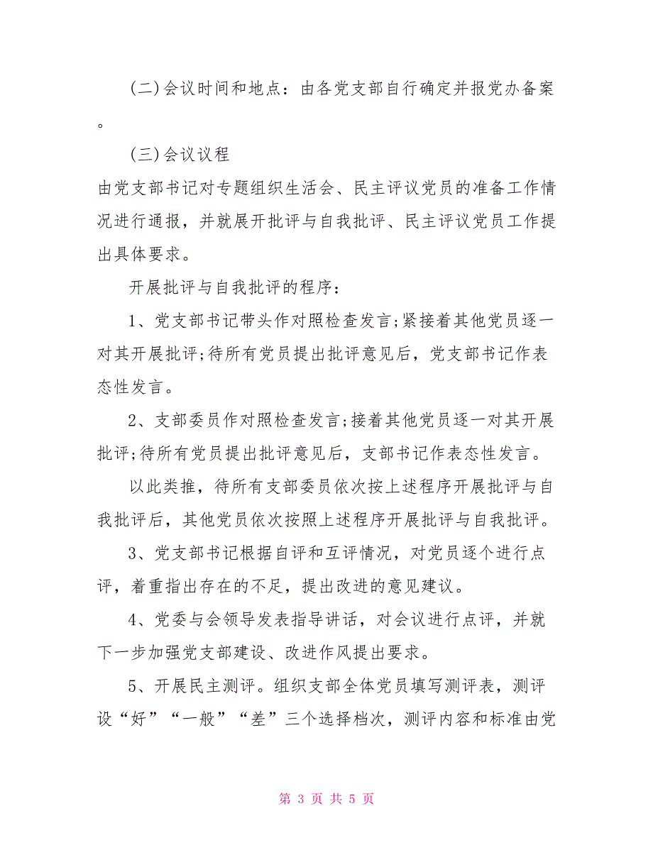 2022党支部组织生活会实施方案一篇.doc_第3页