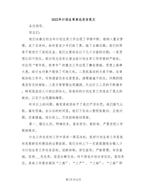 2022年计划生育表态发言范文.doc