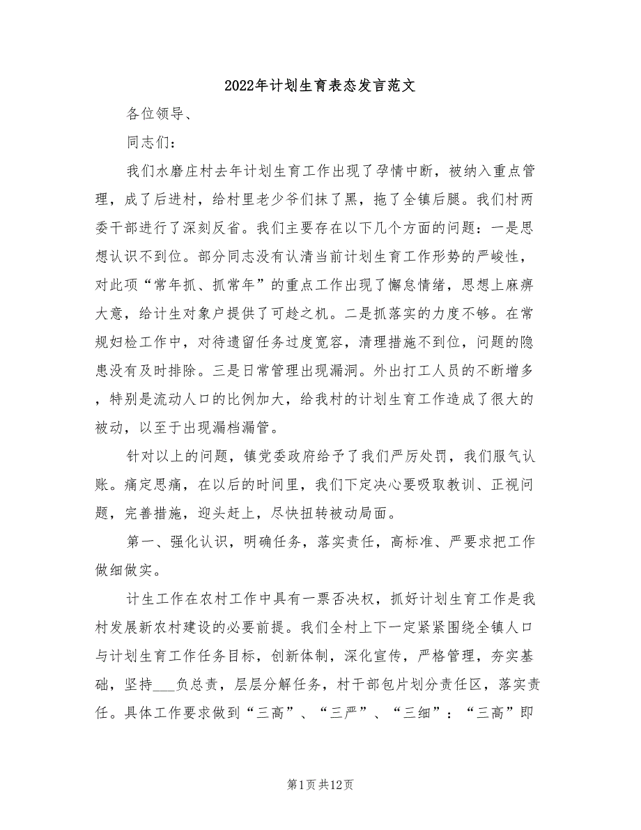 2022年计划生育表态发言范文.doc_第1页