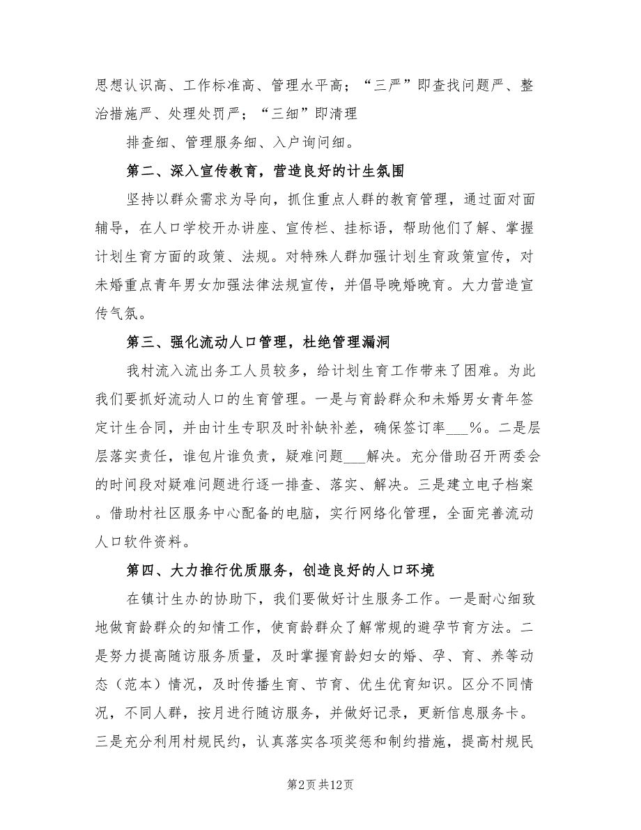 2022年计划生育表态发言范文.doc_第2页