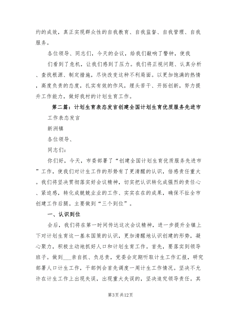 2022年计划生育表态发言范文.doc_第3页