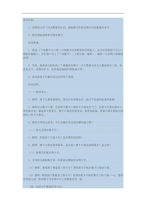 幼儿园数学《数字口袋找朋友》PPT课件教案参考教案.docx