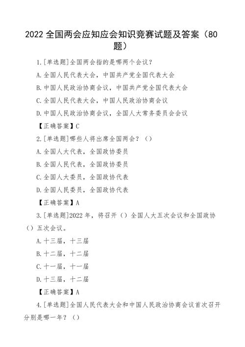 2022两会应知应会知识竞赛测试题及答案.docx