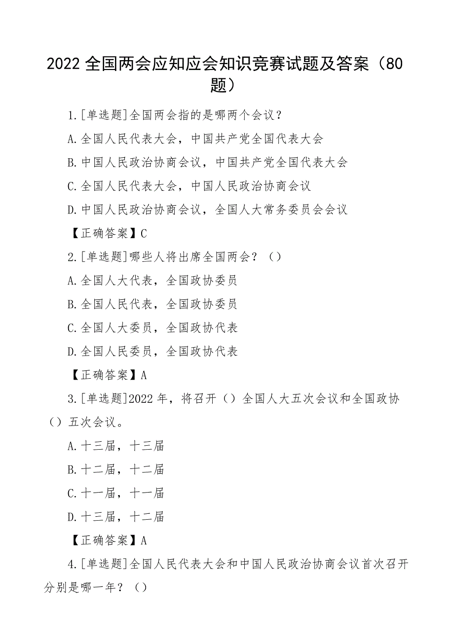 2022两会应知应会知识竞赛测试题及答案.docx_第1页