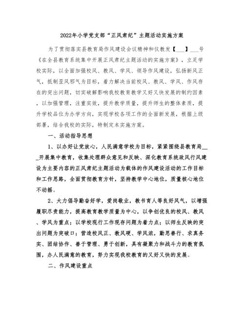 2022年小学党支部正风肃纪主题活动实施方案.doc
