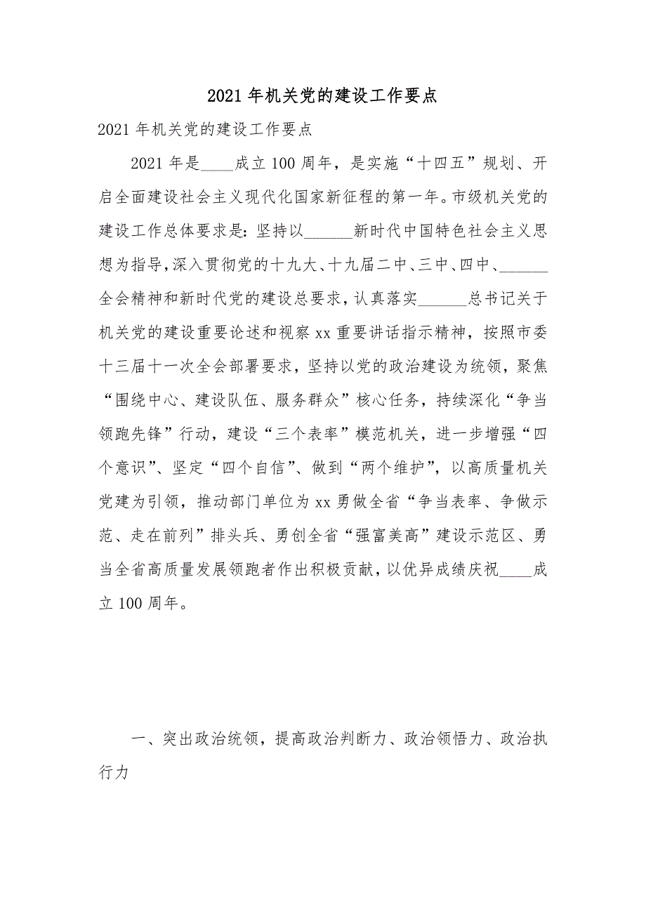 2021年机关党的建设工作要点.docx_第1页