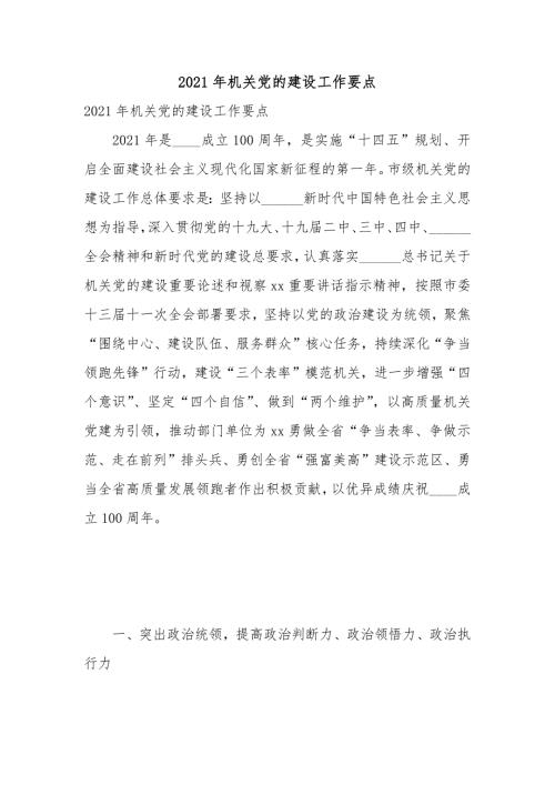 2021年机关党的建设工作要点.docx