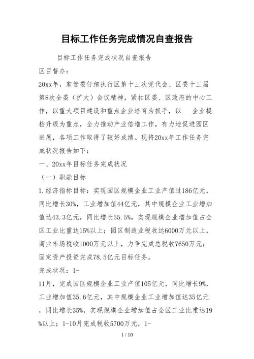 2021目标工作任务完成情况自查报告.docx