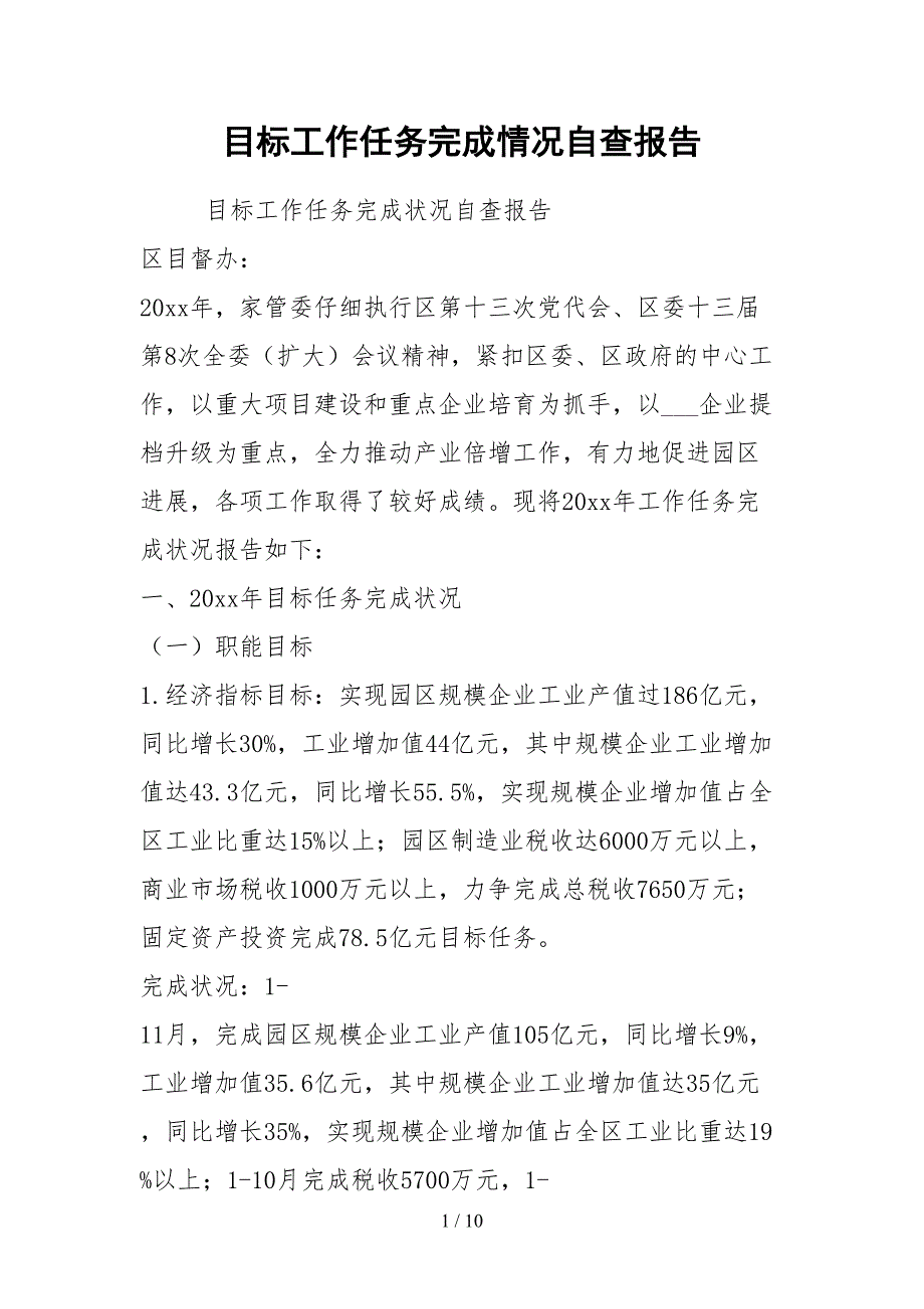 2021目标工作任务完成情况自查报告.docx_第1页