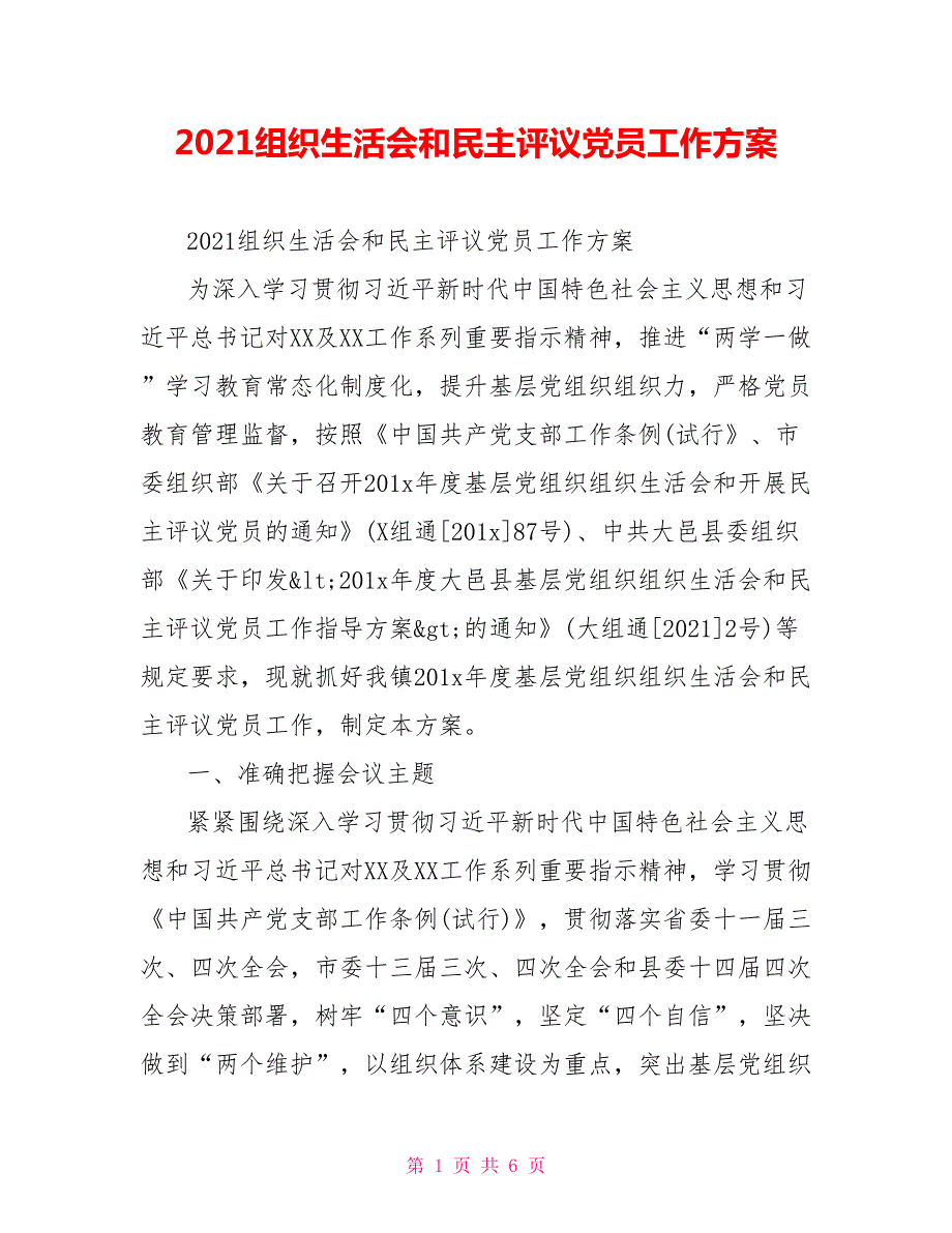 2021组织生活会和民主评议党员工作方案.doc_第1页