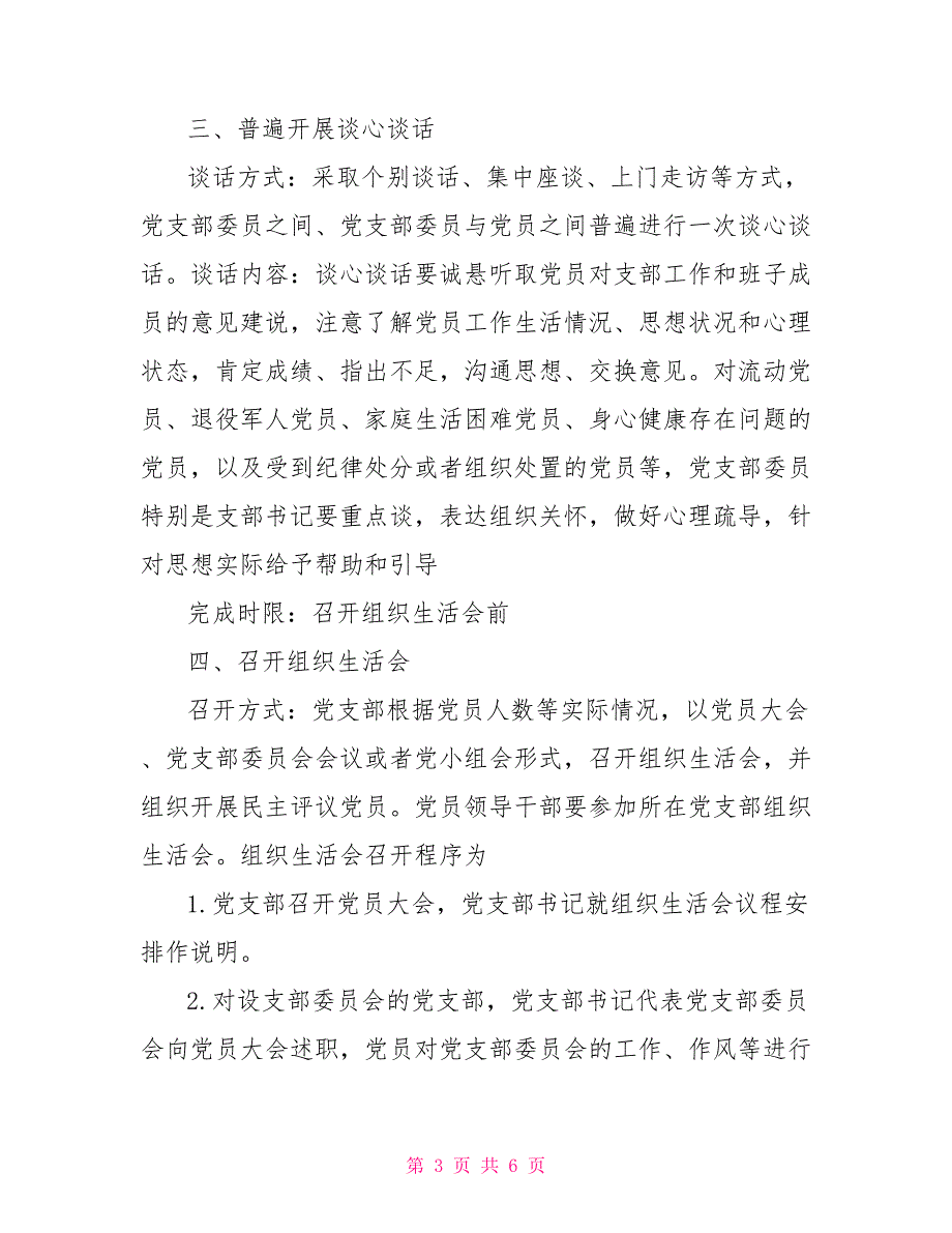 2021组织生活会和民主评议党员工作方案.doc_第3页