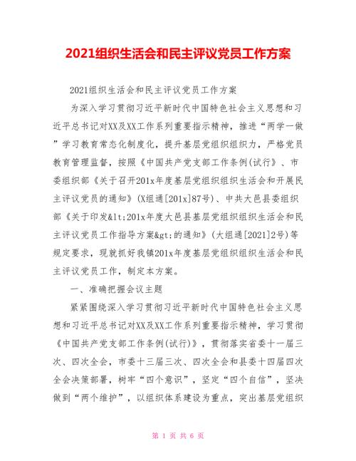 2021组织生活会和民主评议党员工作方案.doc