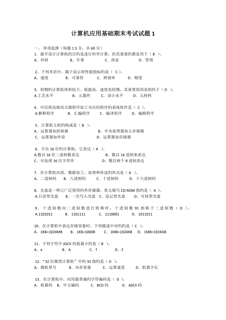 2023年山东大学计算机专升本期末考试.docx_第1页