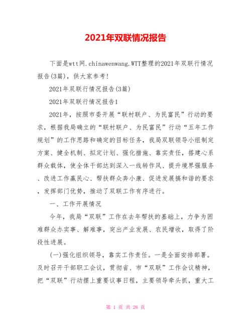 2021年双联情况报告.doc
